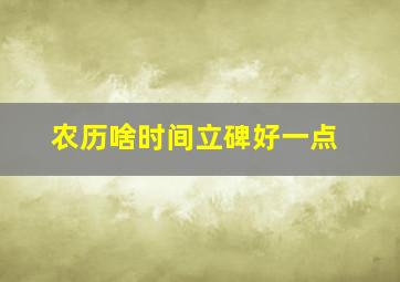 农历啥时间立碑好一点