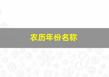 农历年份名称