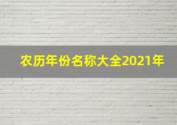 农历年份名称大全2021年