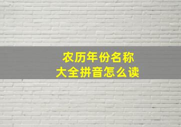 农历年份名称大全拼音怎么读