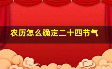 农历怎么确定二十四节气