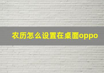 农历怎么设置在桌面oppo