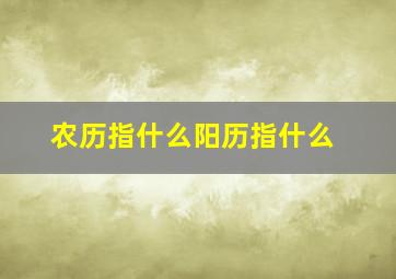 农历指什么阳历指什么