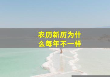 农历新历为什么每年不一样