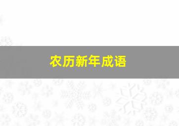 农历新年成语