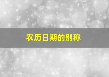 农历日期的别称