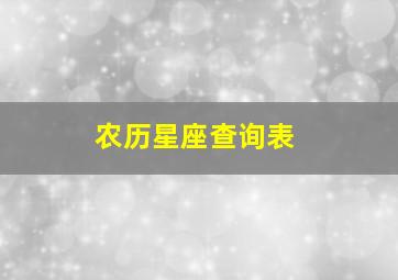 农历星座查询表