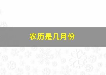 农历是几月份