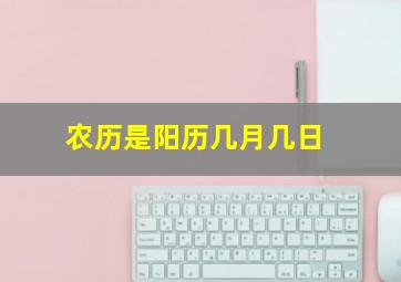 农历是阳历几月几日