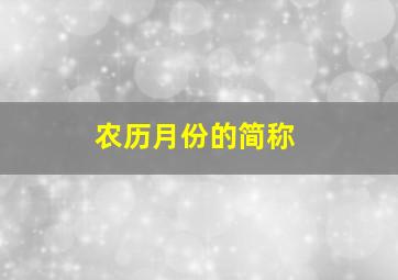 农历月份的简称