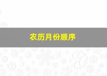 农历月份顺序