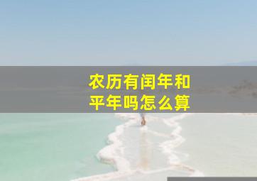 农历有闰年和平年吗怎么算