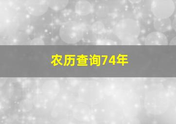 农历查询74年