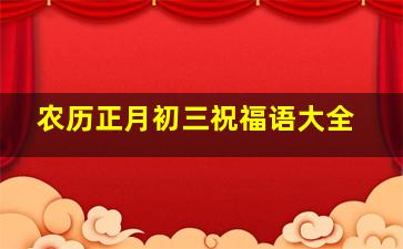 农历正月初三祝福语大全