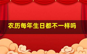 农历每年生日都不一样吗