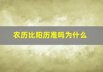 农历比阳历准吗为什么