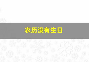 农历没有生日