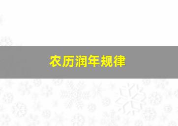 农历润年规律