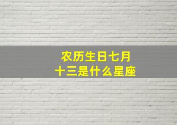 农历生日七月十三是什么星座