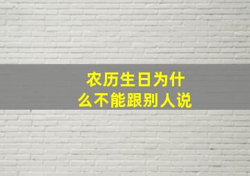 农历生日为什么不能跟别人说