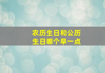 农历生日和公历生日哪个早一点