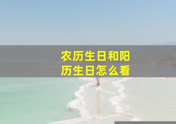 农历生日和阳历生日怎么看