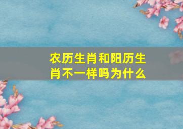 农历生肖和阳历生肖不一样吗为什么