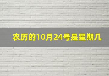 农历的10月24号是星期几