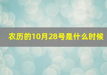 农历的10月28号是什么时候