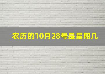 农历的10月28号是星期几