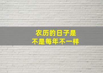 农历的日子是不是每年不一样