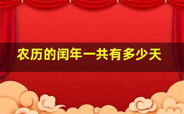 农历的闰年一共有多少天