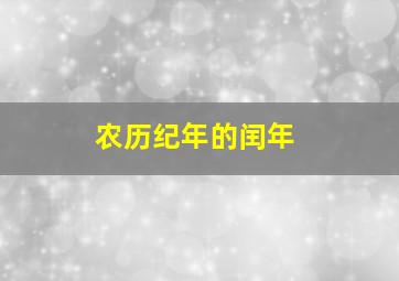 农历纪年的闰年