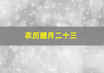 农历腊月二十三