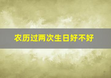 农历过两次生日好不好