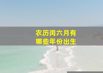 农历闰六月有哪些年份出生