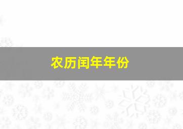 农历闰年年份