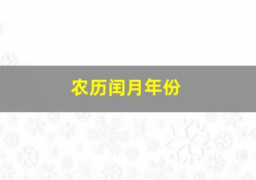 农历闰月年份