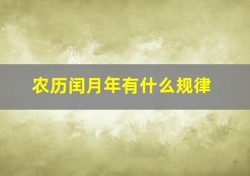 农历闰月年有什么规律