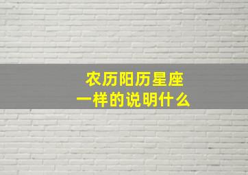 农历阳历星座一样的说明什么