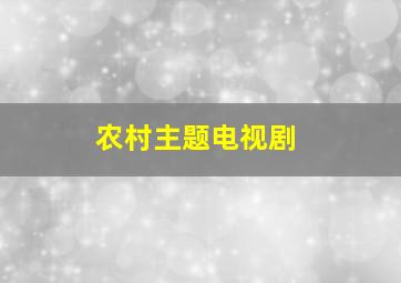 农村主题电视剧