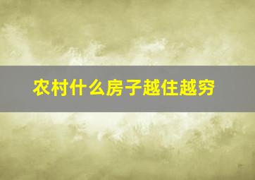 农村什么房子越住越穷