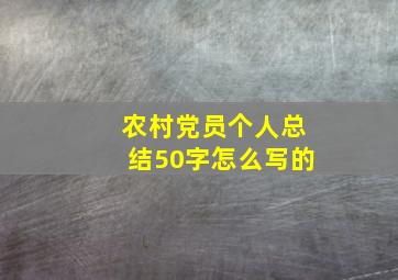 农村党员个人总结50字怎么写的