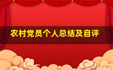 农村党员个人总结及自评