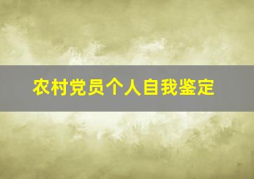 农村党员个人自我鉴定