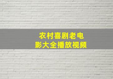 农村喜剧老电影大全播放视频