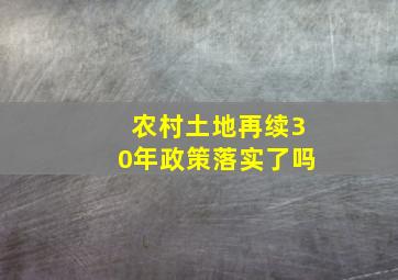 农村土地再续30年政策落实了吗