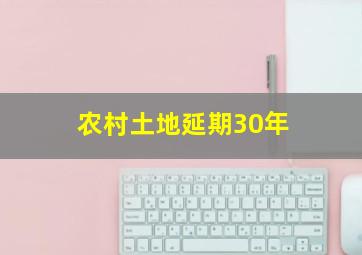 农村土地延期30年