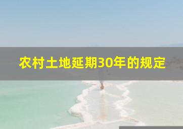 农村土地延期30年的规定