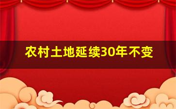 农村土地延续30年不变